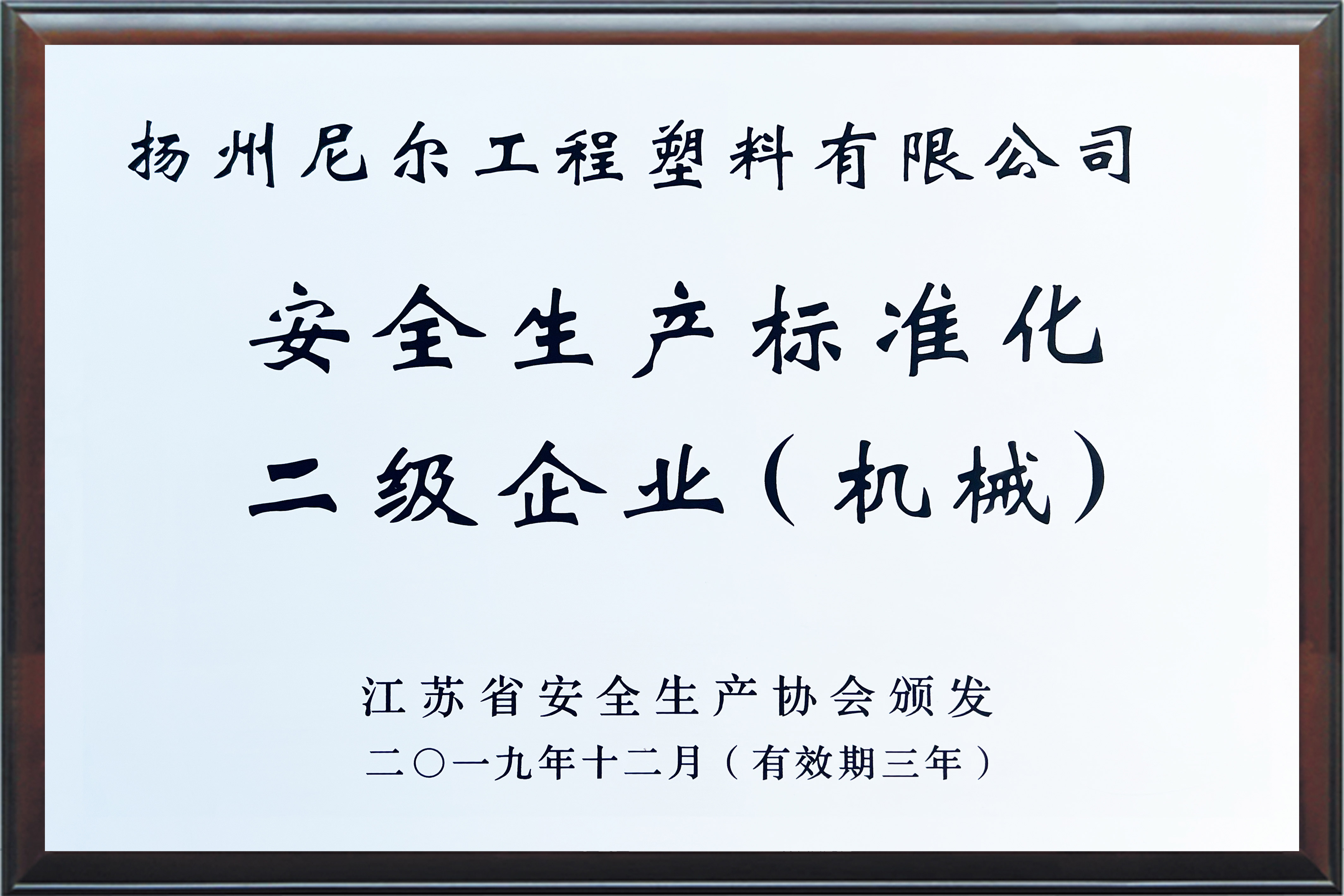 江蘇省安全生產(chǎn)標(biāo)準(zhǔn)化二級(jí)企業(yè)（機(jī)械）