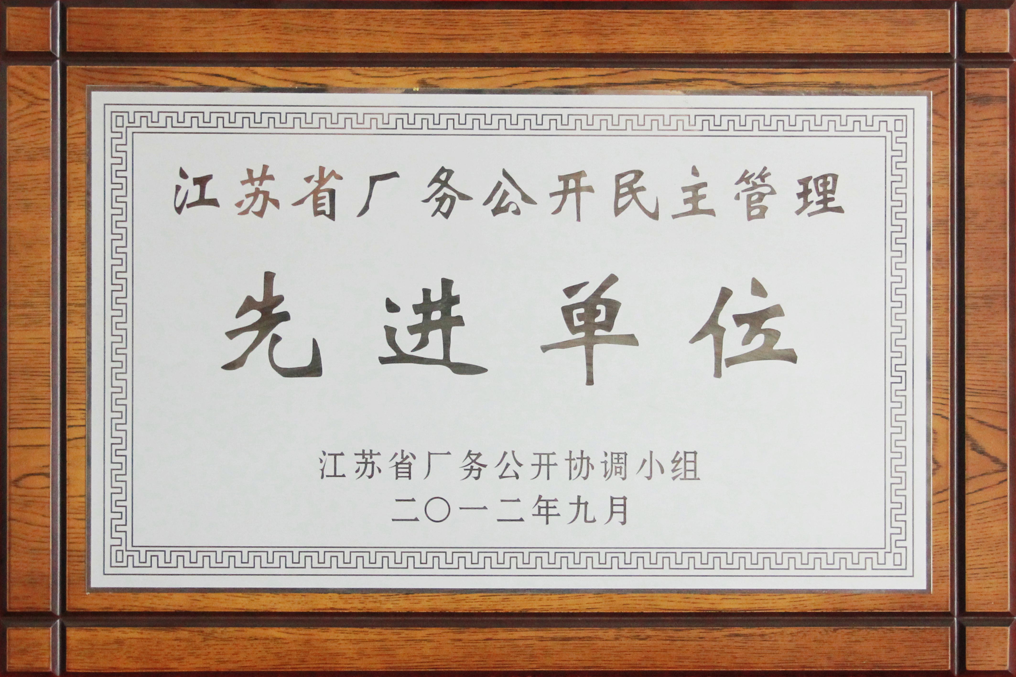 江蘇省廠務(wù)公開民主管理先進(jìn)單位