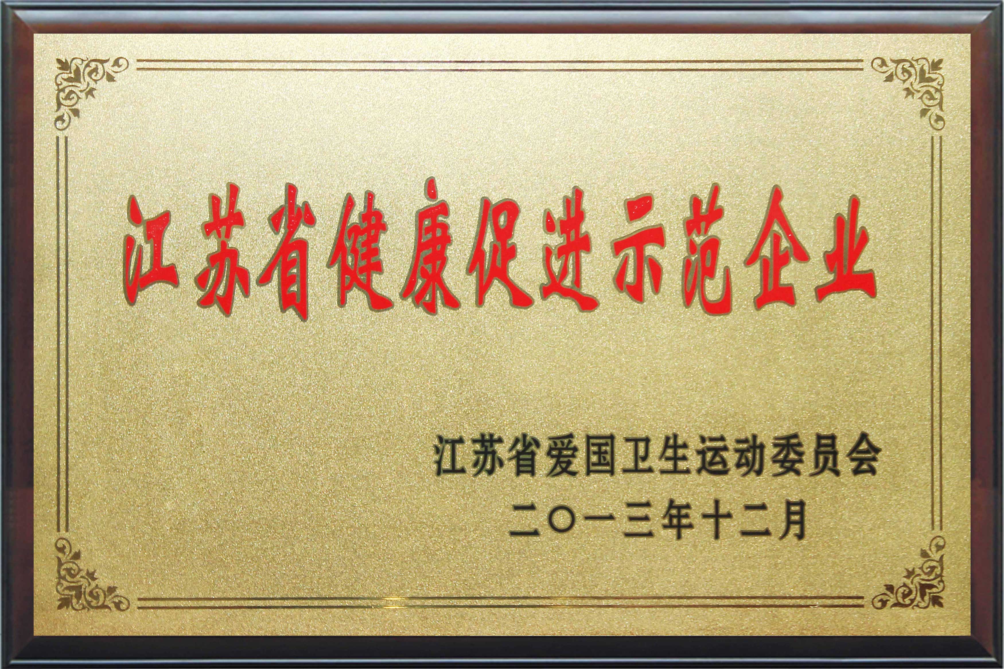 江蘇省健康促進(jìn)示范企業(yè)