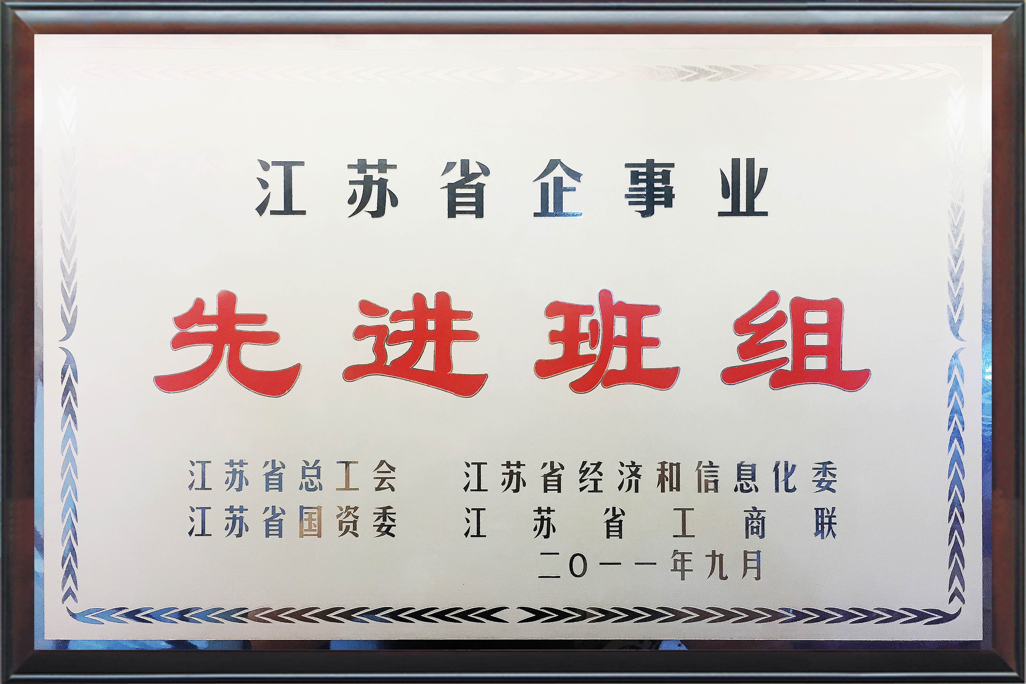 江蘇省企事業(yè)先進(jìn)班組